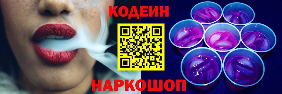 Фурманов  Codein Purple Drank  Кодеин напиток Lean (лин)  Вход с VPN 