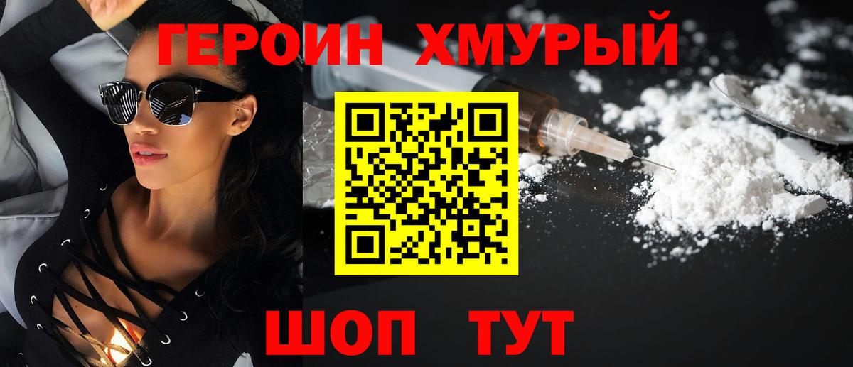 ГЕРОИН  Героин VHQ  Вход с VPN  Фурманов 